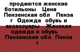 продаются женские ботильоны › Цена ­ 500 - Пензенская обл., Пенза г. Одежда, обувь и аксессуары » Женская одежда и обувь   . Пензенская обл.,Пенза г.